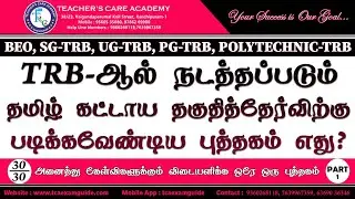 TRB - ஆல் நடத்தப்படும் தமிழ் கட்டாய தகுதி தேர்விற்கு படிக்க வேண்டிய புத்தகம் எது (Part-1) ?