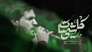 رحيم الشميساوي ||كلشي مات||هيئة انصار الحجة (عج)