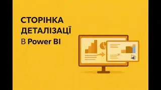 💻Сторінка деталізації в Power BI