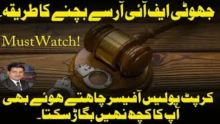 How to deal with false fir. [false fir] جھوٹی ایف آئی آر سے بچنے کا طریقہ