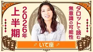 ♐️いて座さんへ【2026年上半期】ものすごい扉が開かれるかも！出会い最強☆