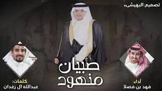 فهد بن فصلا  - بهيش الظفر ⚡️ صبيان منهود ⚡️ بللحمر  اسم يشوق العين جاهيته 🔥 عبدالله ال زغدان