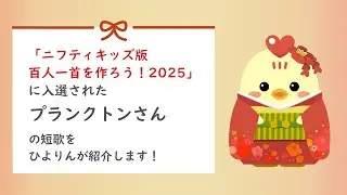 【ニフティキッズ版オリジナル】百人一首2025｜詠み人名：プランクトン