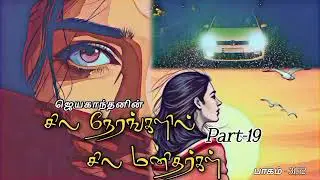 சில நேரங்களில் சில மனிதர்கள் - PART 19 || #video #youtubevideo #story #youtube 