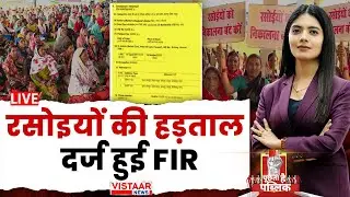 Puchti Hai Public LIVE:  रसोइयों की हड़ताल, दर्ज हुई FIR | Raipur Rasoiya Union Strike