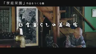 【田舎暮らし の美術家 】『家庭菜園』作品をつくる#1~#8まとめ