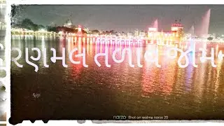 રણમલ તળાવ જામનગર નો ઇતહાસ 2021-2022 || History of Ranmal Lake jamnagar 2021-2022