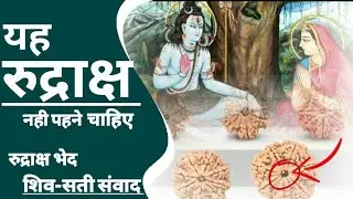 कोनसा रुद्राक्ष पहनना चाहिए |konsa rudraksha pahene |#rudraksha #shivpuran