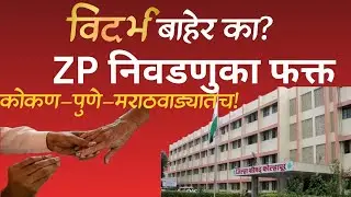 ZP Election Explained | १२ जिल्ह्यांतच निवडणूक का ? | Story Dot Marathi
