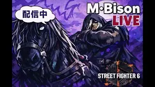 Street Fighter 6【 M. Bison 】Day 4｜萌新將軍跟悲劇塔練習中