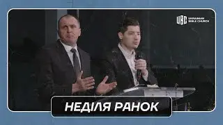 02/01/2026 Ранкове Служіння