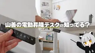 【日本人向け】山善が出している電動昇降デスク、侮れないですよ