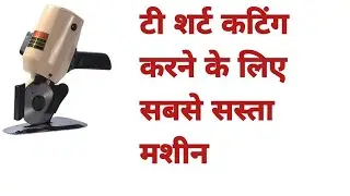 Tshirt cutting machine | Fabric cutting machine | Cheap and best cutting machine for tshirt