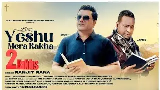 Yeshu Mera Rakha |Singer Ranjit Rana (Official Video)Writer  Rinku Thapar shamchurasi