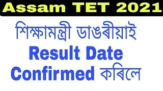Assam TET 2021 result Confirmed.