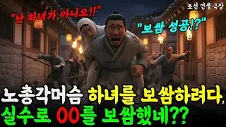 💝노총각머슴이 보쌈한 여인, 머슴의 인생역전 조선 드라마📌야담 | 민담 | 전설  | 조선 로맨스 | 오디오북 | 옛날이야기📌