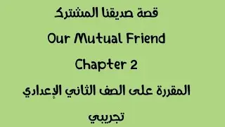 Our Mutual Friend Chapter 2 من كتاب المنار
