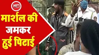 माटुंगा में मार्शल की जमकर हुई पिटाई, मार्शल की बदसलूकी का VIDEO हुआ VIRAL | देखें आगे | HM News