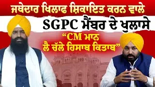 Amritsar News | ਜਥੇਦਾਰ ਖਿਲਾਫ ਸ਼ਿਕਾਇਤ ਕਰਨ ਵਾਲੇ SGPC ਮੈਂਬਰ ਦੇ ਖੁਲਾਸੇ | News Only World Wide