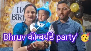  Part-2 ध्रुव की बर्थडे पार्टी !! सब लोगों ने किया enjoy !! बेटू के लिए आया इतना प्यार  गिफ्ट 🎁  