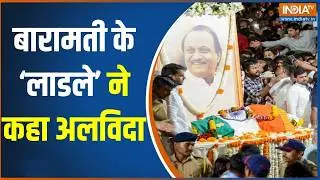 Ajit Pawar Funeral Update News : बारामती के लाडले ने कहा अलविदा | Baramati | NCP | Last Rites