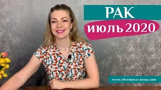 РАК июль 2020: таро прогноз Анны Ефремовой/CANCER July 2020: horoscope & tarot forecast