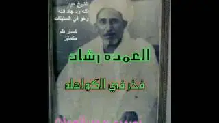 الشاعر العمده رشاد