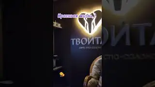 Деньги к нам идут даже тогда, когда мы в СПА салоне.#butilife #маркетплейс