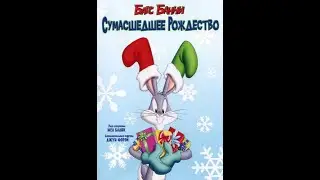 Багз Банни Сумасшедшее Рождество (только история про Тасманского дьявола) [Upscale DVD 2160p50]