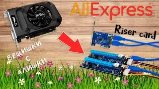 Вещишки с Алишки. Riser card. Подключаем GeForce GTX 1050 Ti. Выпуск 153.