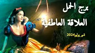 برج الحمل*العلاقة العاطفية ومشاعره المخفية الحقيقية /شهر يوليو2024