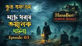 ভূত এফএম এর সেরা ইমেল স্টেরি, রাসেল ভাইয়ের মুখে। সত্যি ভূতের ঘটনা #horrorstory #scarystories 