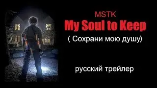 My Soul to Keep MSTK 2018 Русский трейлер Озвучка КИНА БУДЕТ
