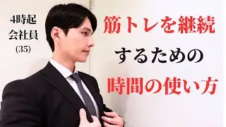 【見たら終了】筋トレ系会社員のリアルな平日4日間 4/21-25【ルーティン】