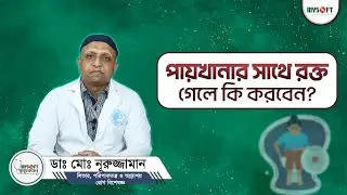 What to do if there is blood in the stool? | Rectal bleeding | MySoft Limited