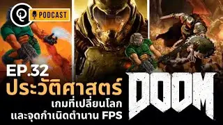 เล่าเปิดประวัติเกมตำนานเดือดเปลี่ยนโลก Doom | Iconic-Q Podcast EP32