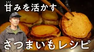 【野菜のプロ】農家の台所で見つけた、サツマイモが最も輝くレシピたち。｜中西ファーム｜#クラシル #最寄りキッチン