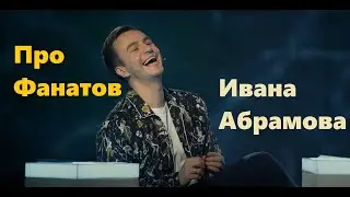 Влад Ильченко про фанатов Ивана Абрамова | Open Mic №1