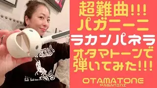 【オタマトーン】超難曲！ヴァイオリンでも結構難しいパガニーニ「ラカンパネラ」オタマトーンで弾いてみた【#OTAMATONE】#パガニーニ #カンパネラ #Paganini #LaCampanella