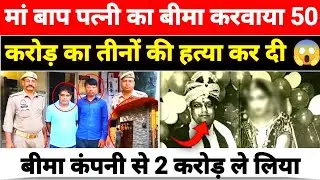  Meerut Murder: बेटे ने अपनों को मारकर 100 करोड़ बीमा लूटा Vishal Singhal Exposed | True Crime India