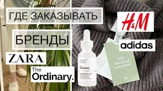 ГДЕ ЗАКАЗЫВАТЬ БРЕНДЫ / РАСПАКОВКА ДЖУМ