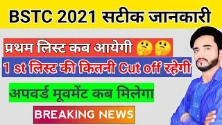 bstc college list 2021|bstc 1st counselling list cut off 2021| bstc 1st list kab aayegi | #bstc2021