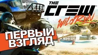 The Crew Wild Run Обзор Первый Взгляд