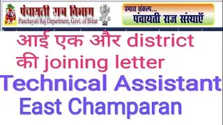 Prd Bihar - joining letter released east Champaran