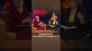 Как выйти из бедности | Дэнис Реннер | Ирина Фомина