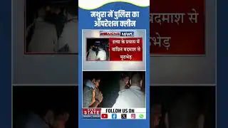 Mathura Encounter News : मथुरा में UP Police की बदमाशों से मुठभेड़ ! | Breaking |  #ytshorts