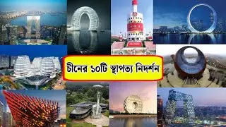 চীনের ১০টি অদ্ভুত স্থাপত্য নিদর্শন  ! #building #china