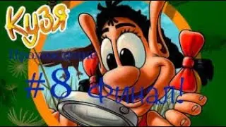 Прохождение Кузя Волшебный эликсир #8. Финал!