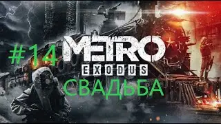 Metro Exodus EE #14 Свадьба