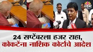24 सप्टेंबरला हजर राहा, नाशिक कोर्टाचे Manikrao Kokate यांना आदेश